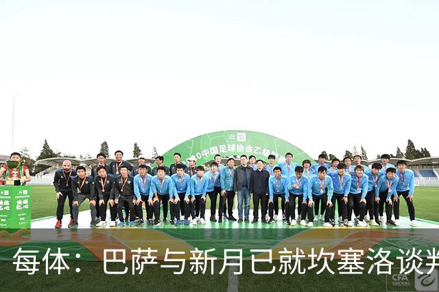 每体：巴萨与新月已就坎塞洛谈判数周，球员意愿将成关键因素