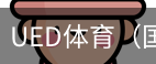 ued体育