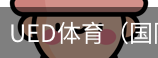 ued体育
